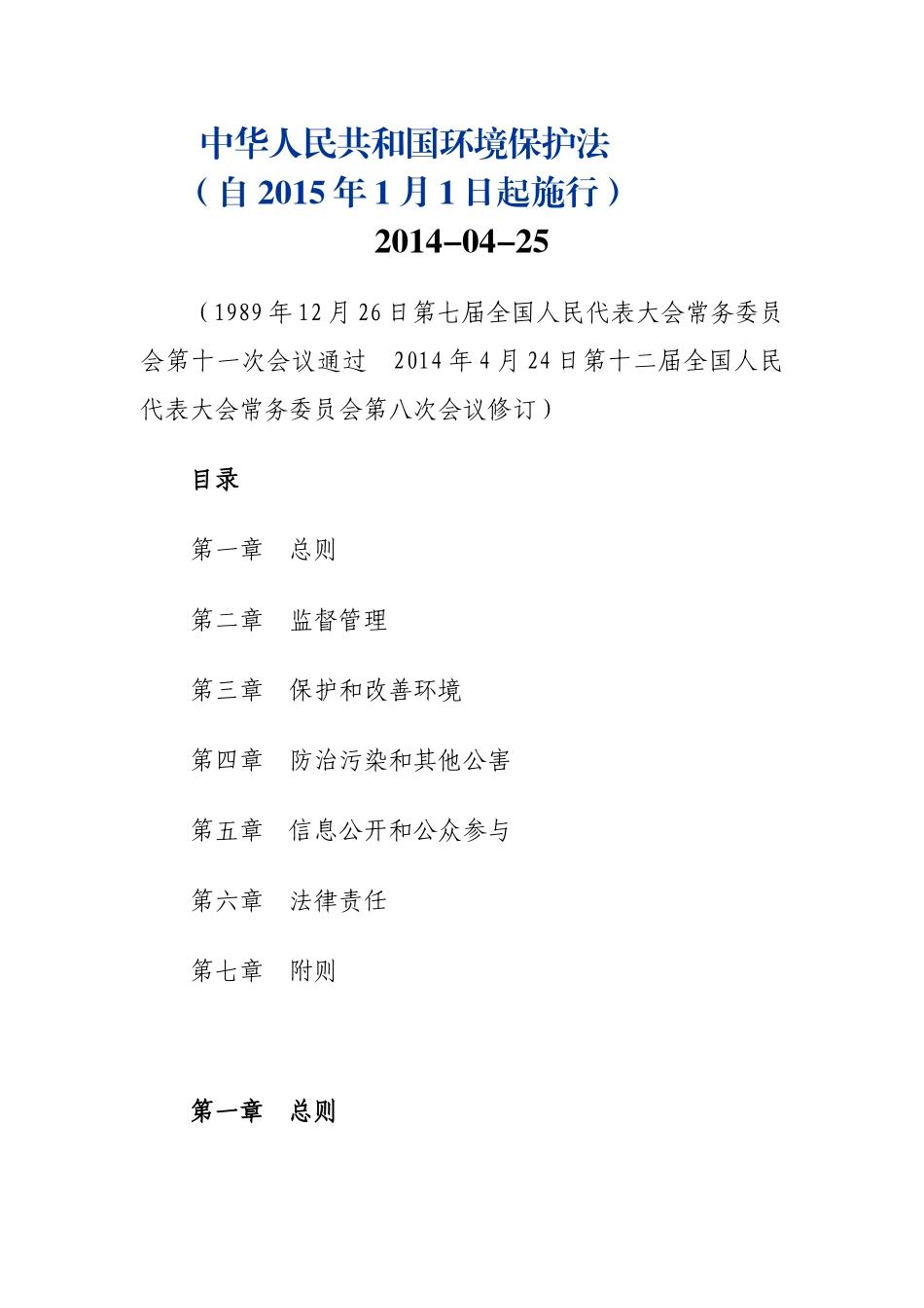 中华人民共和国环境保护法_第1页