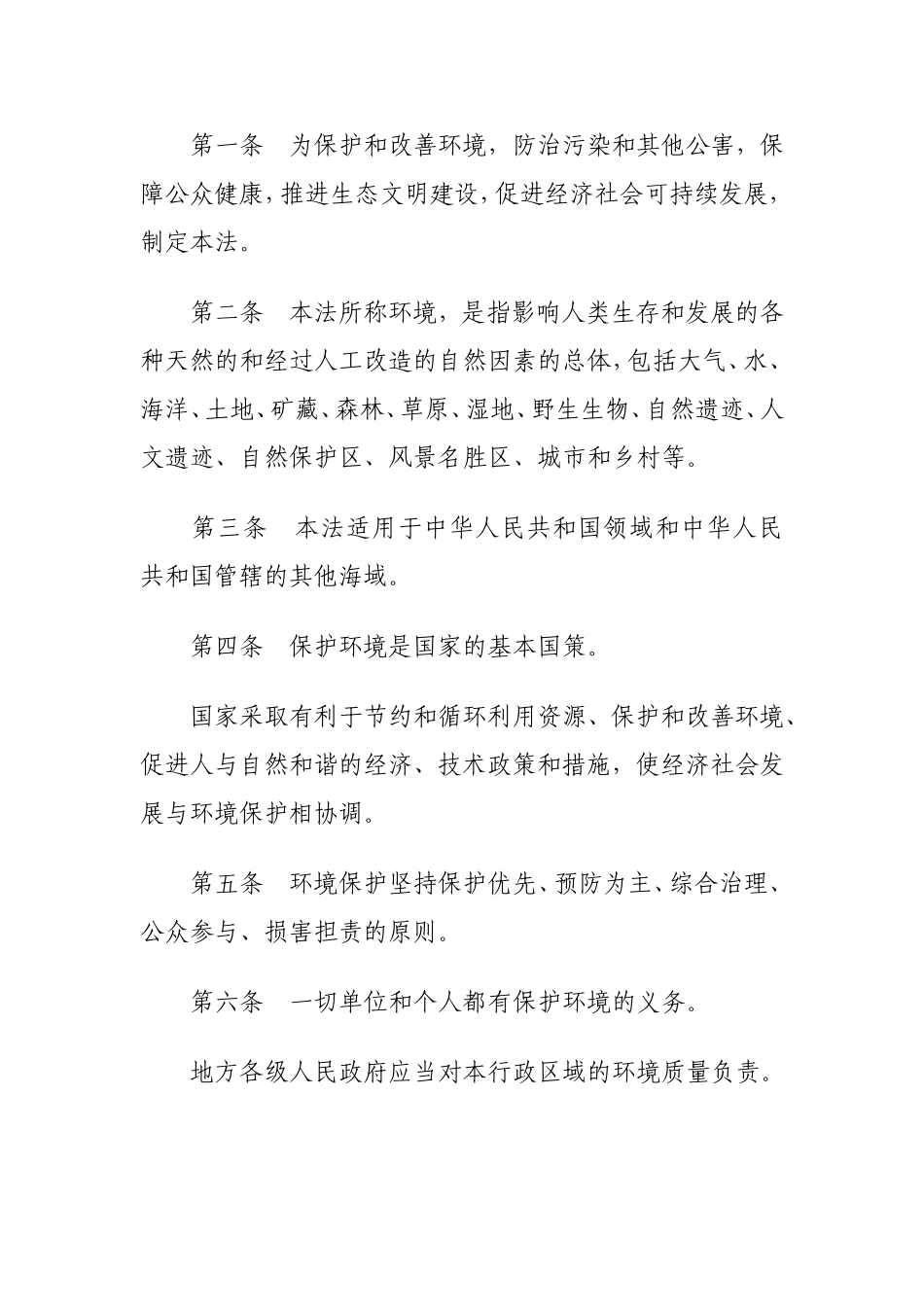 中华人民共和国环境保护法_第2页