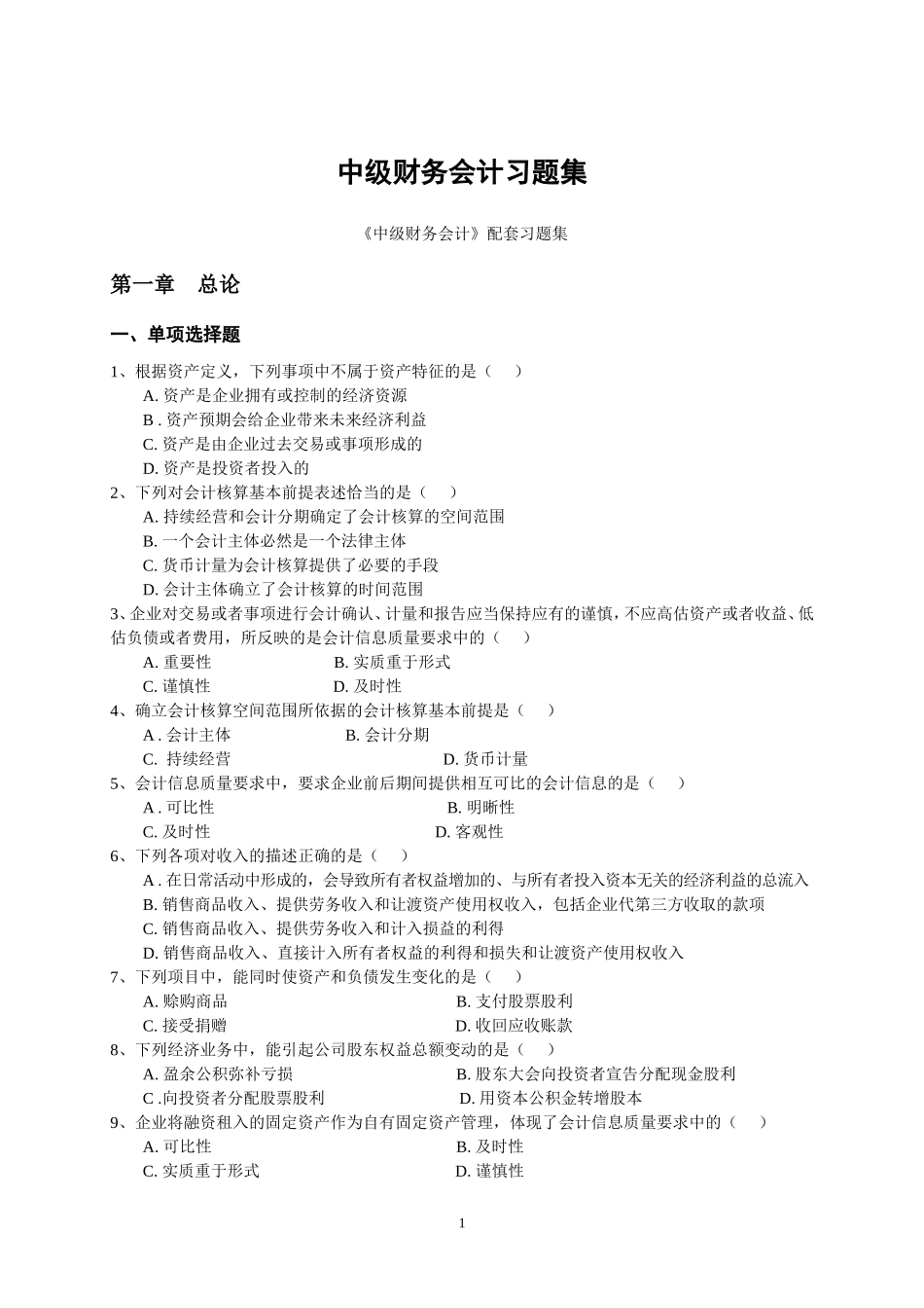 中级财务会计习题集_第1页