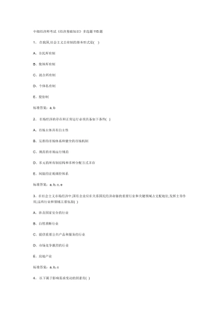 中级经济师考试《经济基础知识》多选题115题