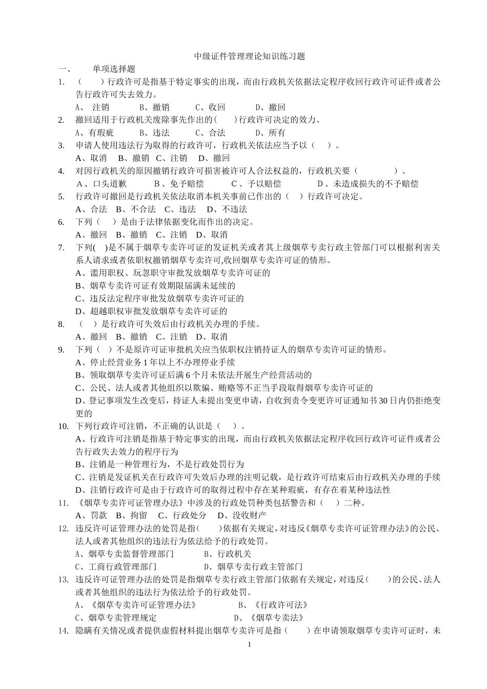中级证件管理理论知识练习题_第1页