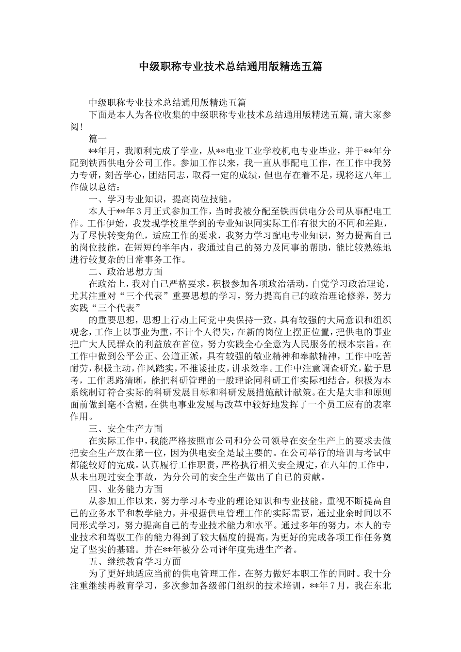 中级职称专业技术总结通用版精选五篇_第1页