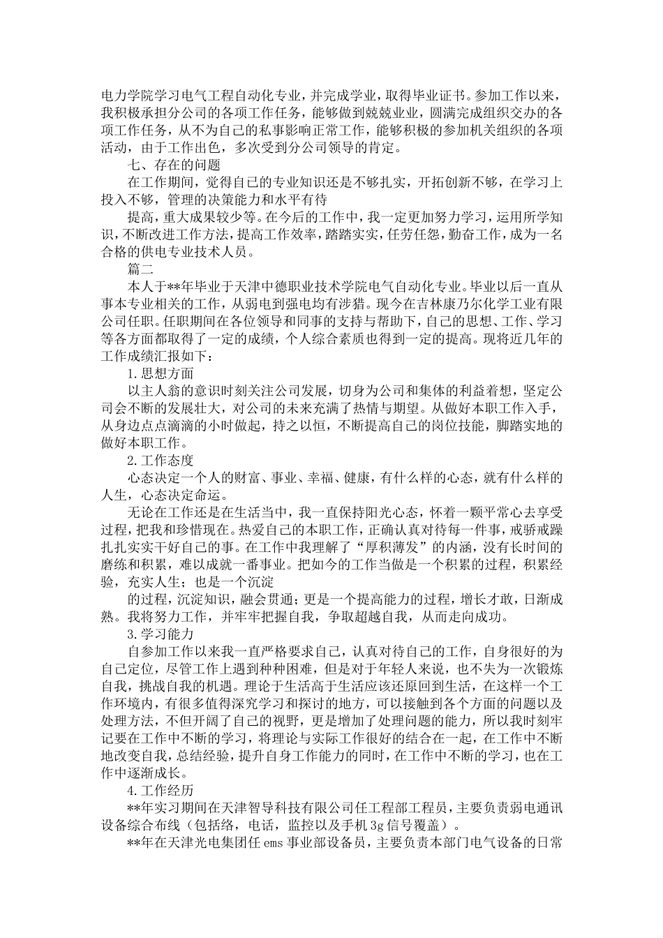 中级职称专业技术总结通用版精选五篇_第2页