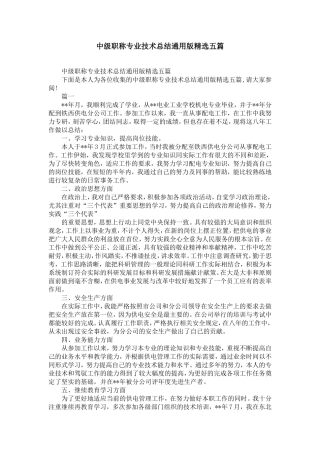 中级职称专业技术总结通用版精选五篇