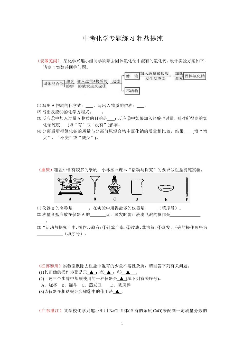 中考化学专题练习 粗盐提纯_第1页