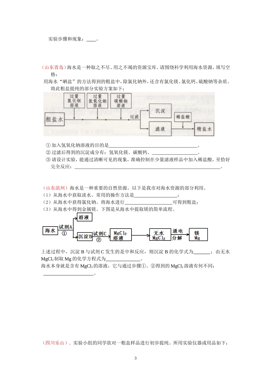 中考化学专题练习 粗盐提纯_第3页