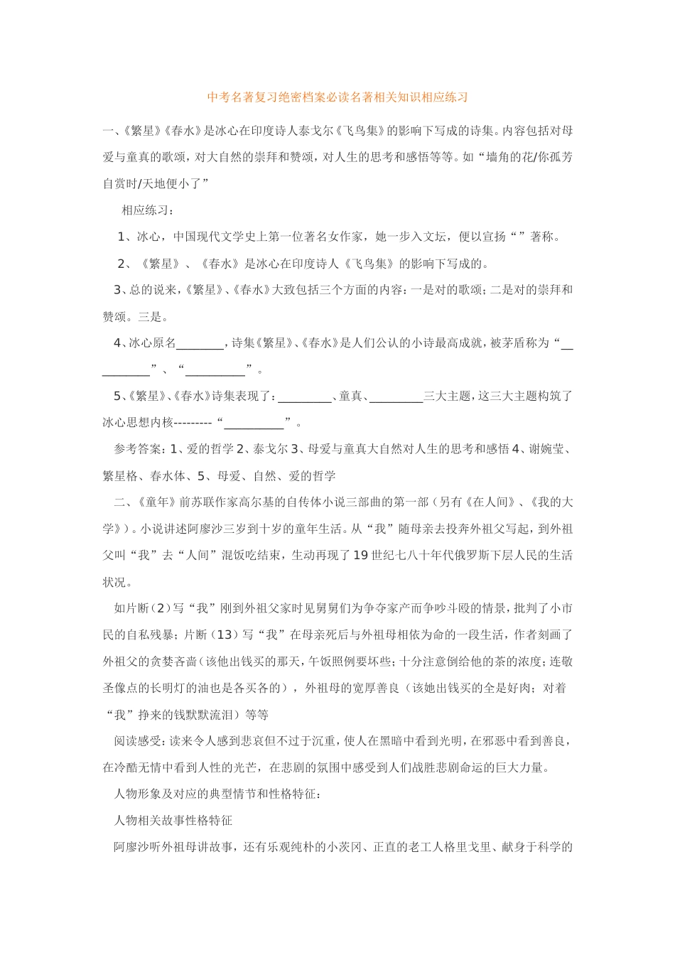 中考名著复习档案必读名著相关知识相应练习_第1页