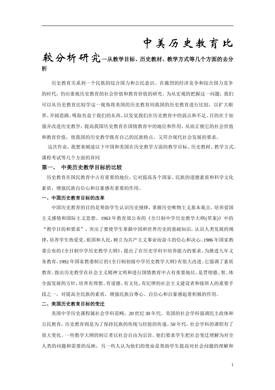 中美历史教育比较分析研究—从教学目标、历史教材、教学方式等几个方面的去分析_第1页