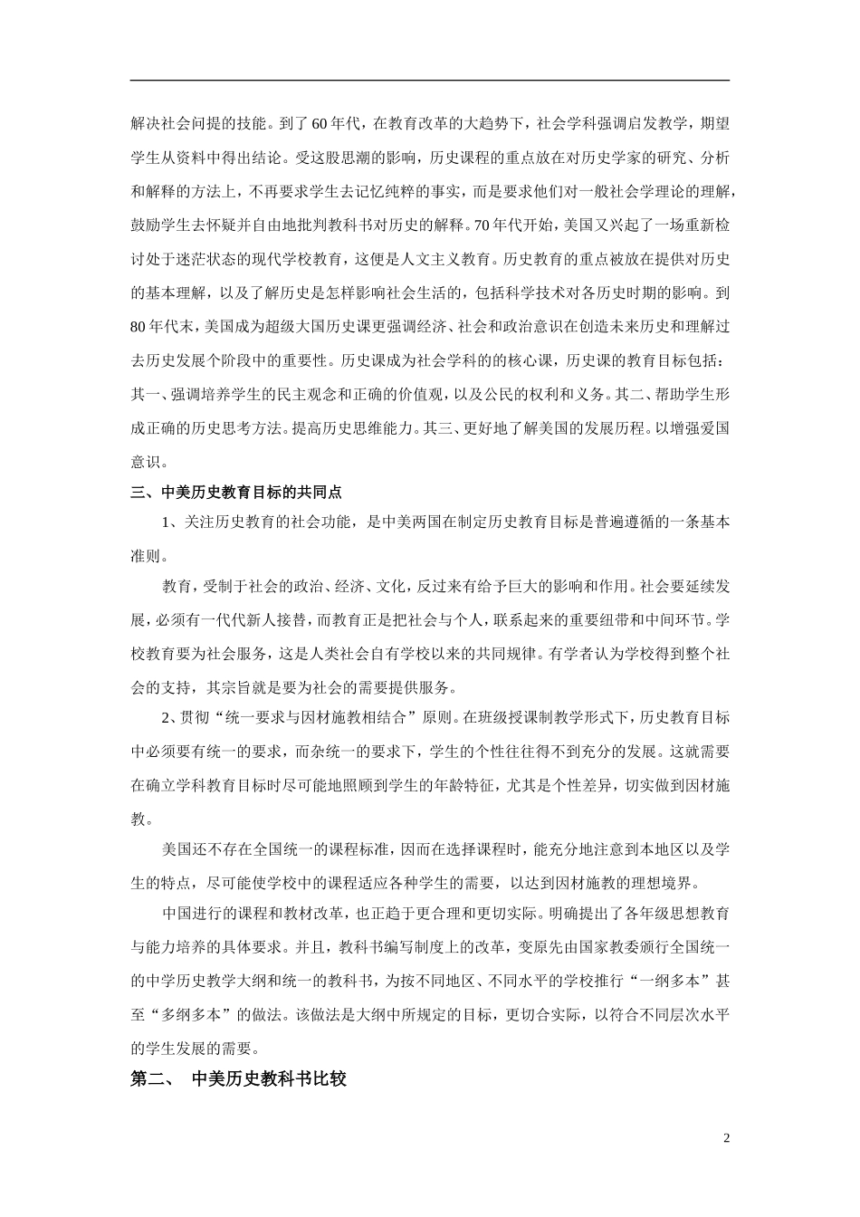 中美历史教育比较分析研究—从教学目标、历史教材、教学方式等几个方面的去分析_第2页