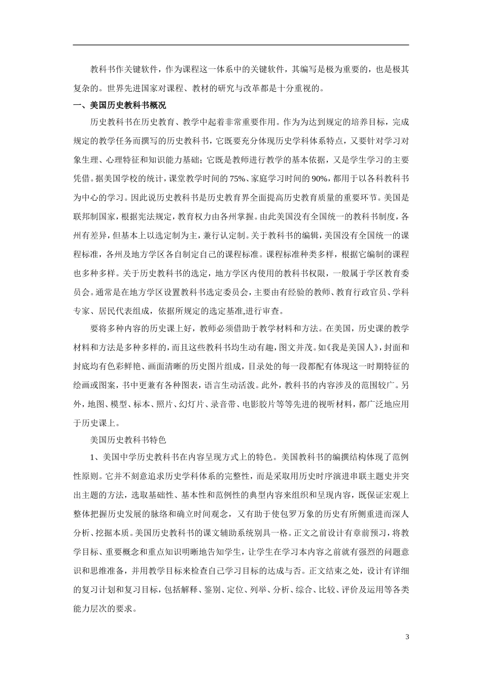 中美历史教育比较分析研究—从教学目标、历史教材、教学方式等几个方面的去分析_第3页