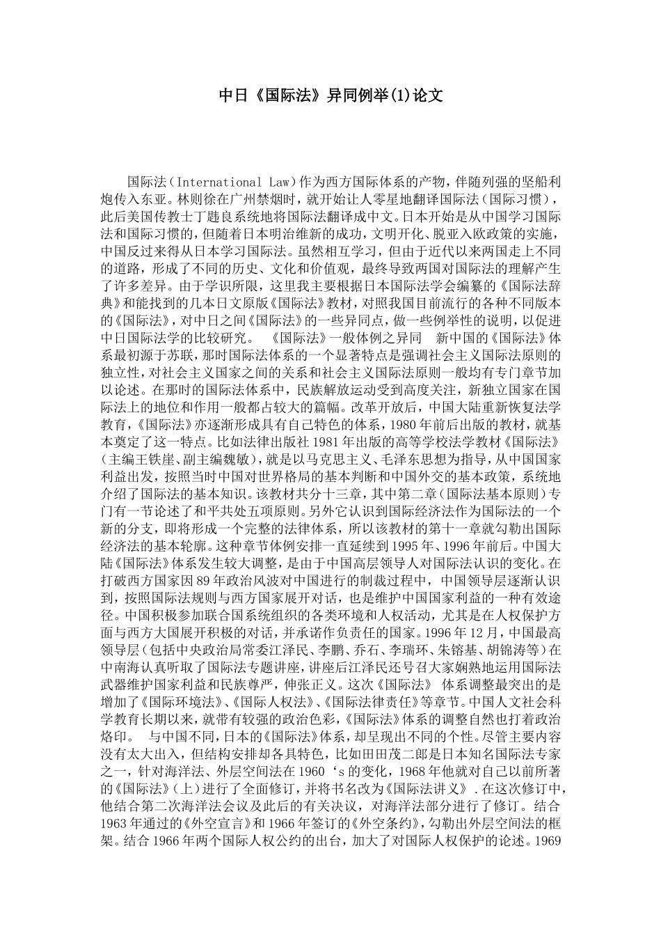 中日《国际法》异同例举(1)论文_第1页
