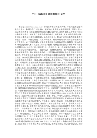 中日《国际法》异同例举(1)论文