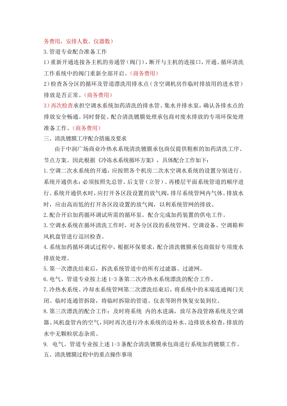 中润广场商业冷热水系统清洗镀膜配合措施方案_第3页