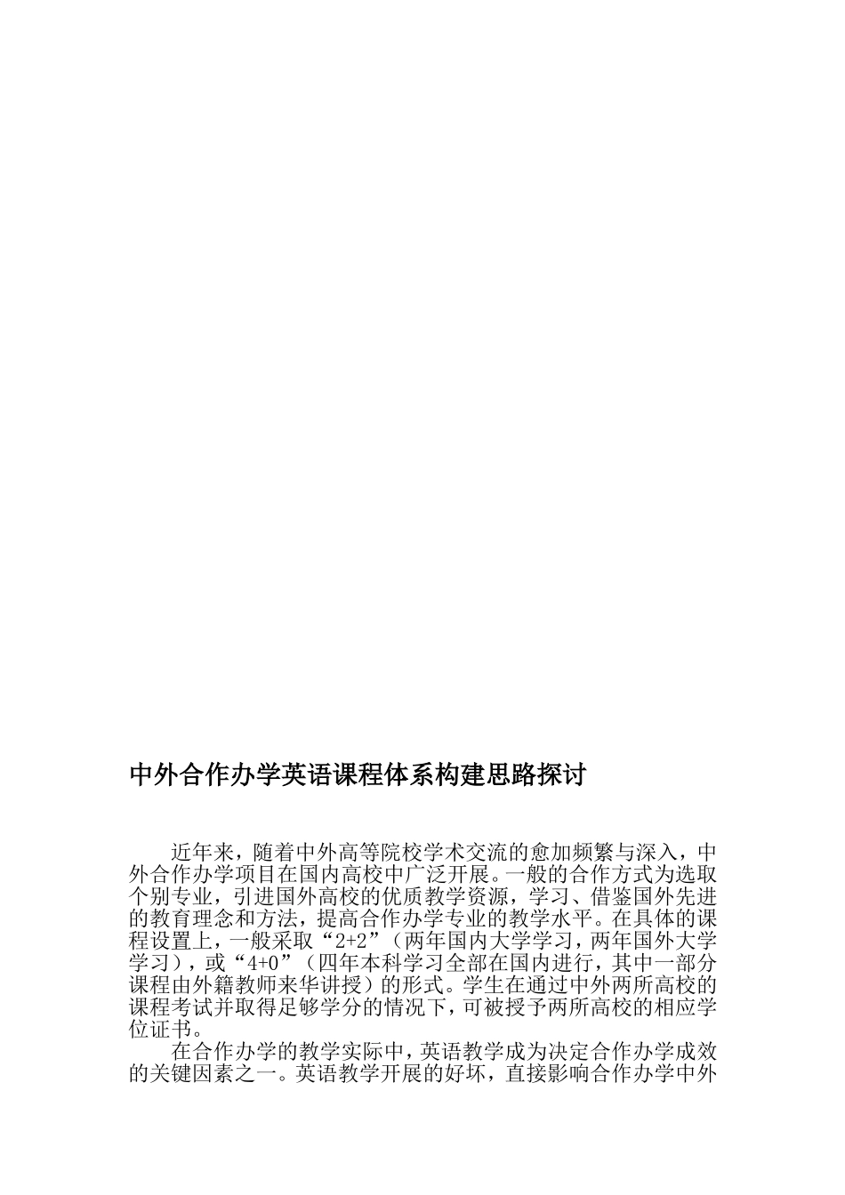 中外合作办学英语课程体系构建思路探讨_第1页