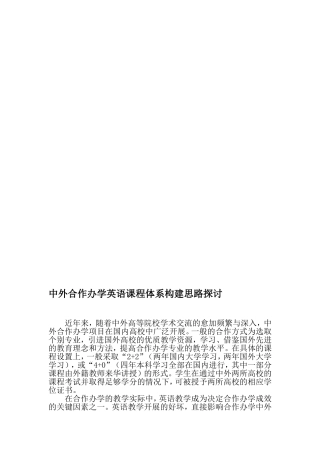 中外合作办学英语课程体系构建思路探讨