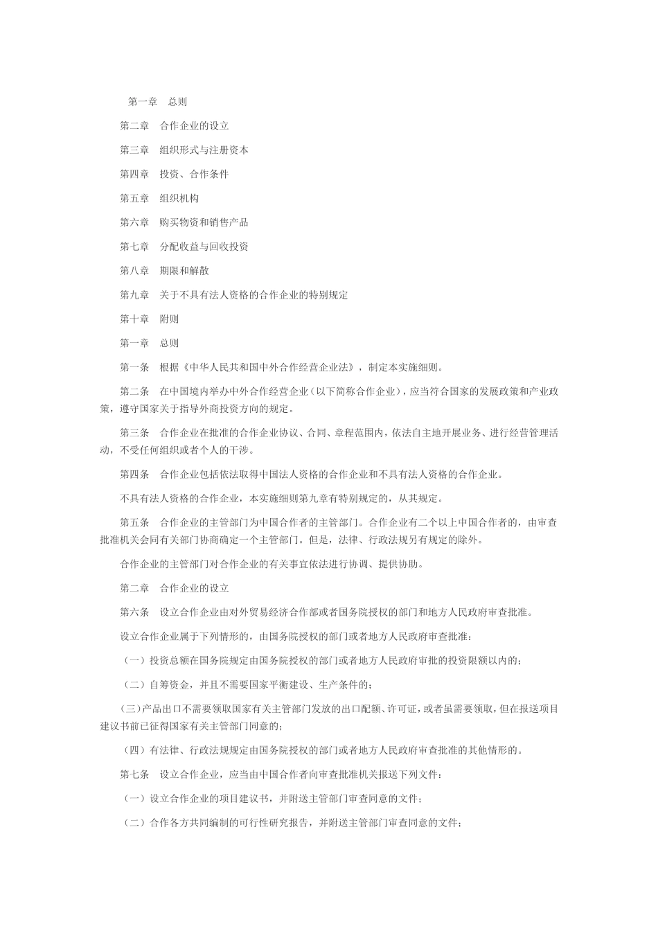 中外合作经营企业法实施细则_第1页