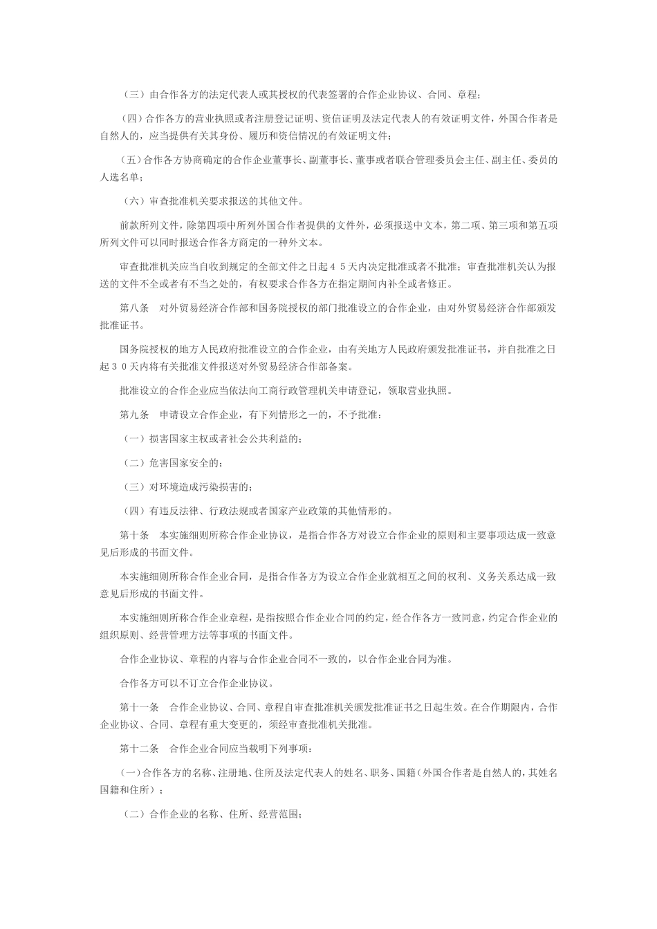 中外合作经营企业法实施细则_第2页