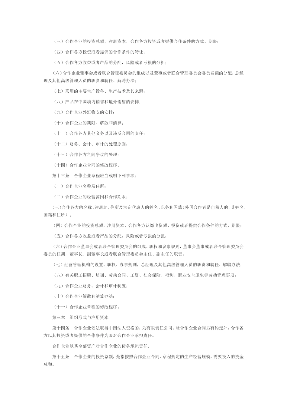 中外合作经营企业法实施细则_第3页