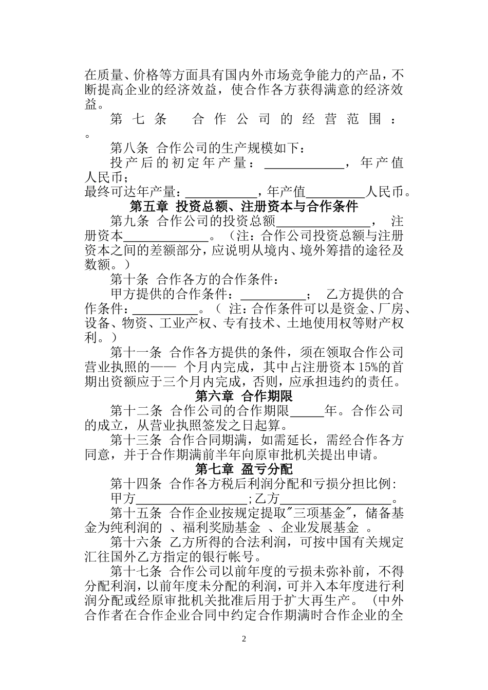 中外合作经营厦门          有限公司合同_第2页