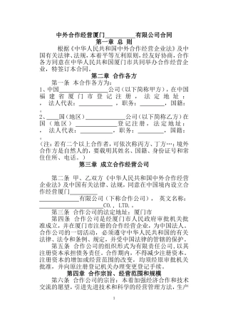 中外合作经营厦门          有限公司合同