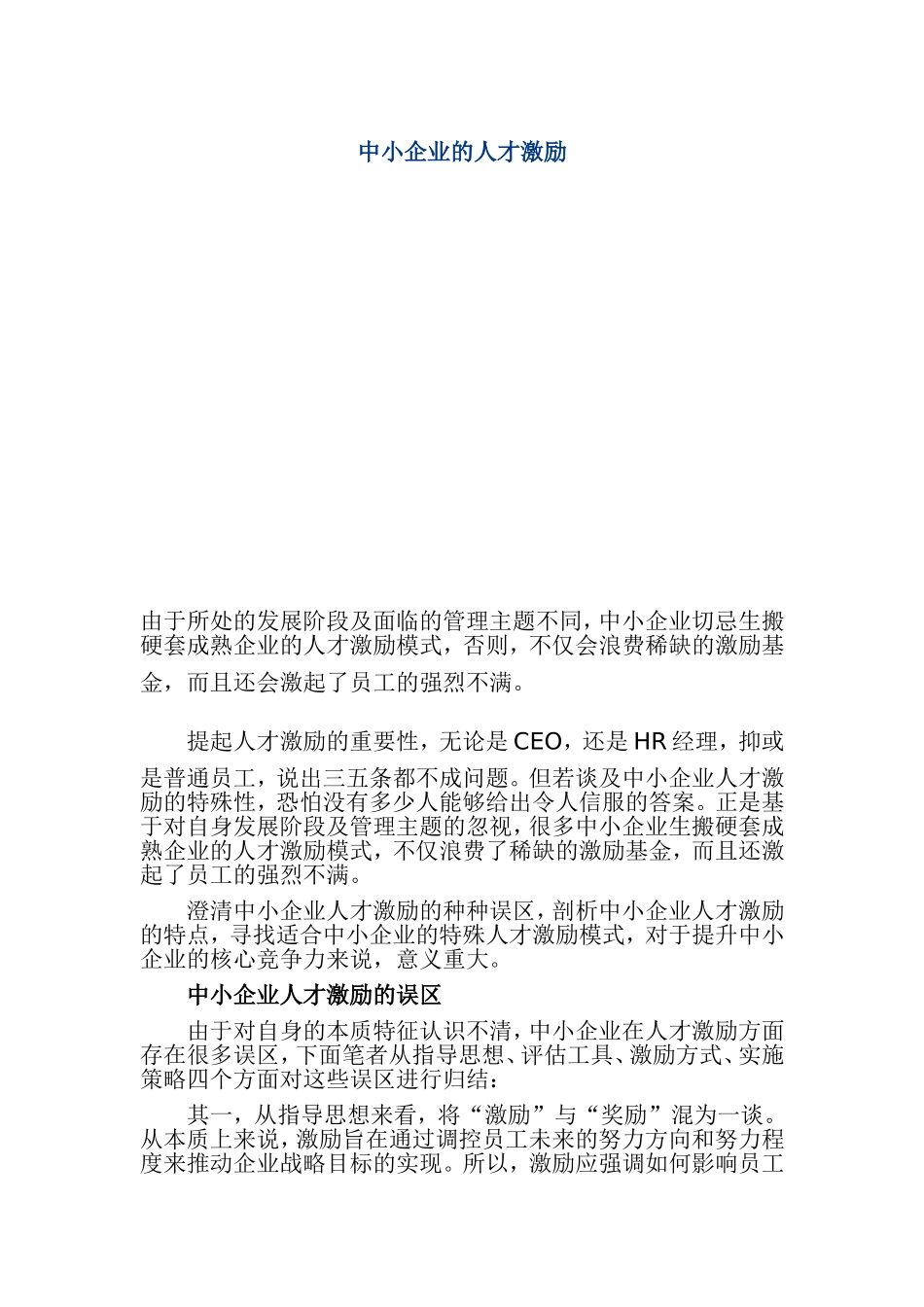 中小企业的人才激励_第1页