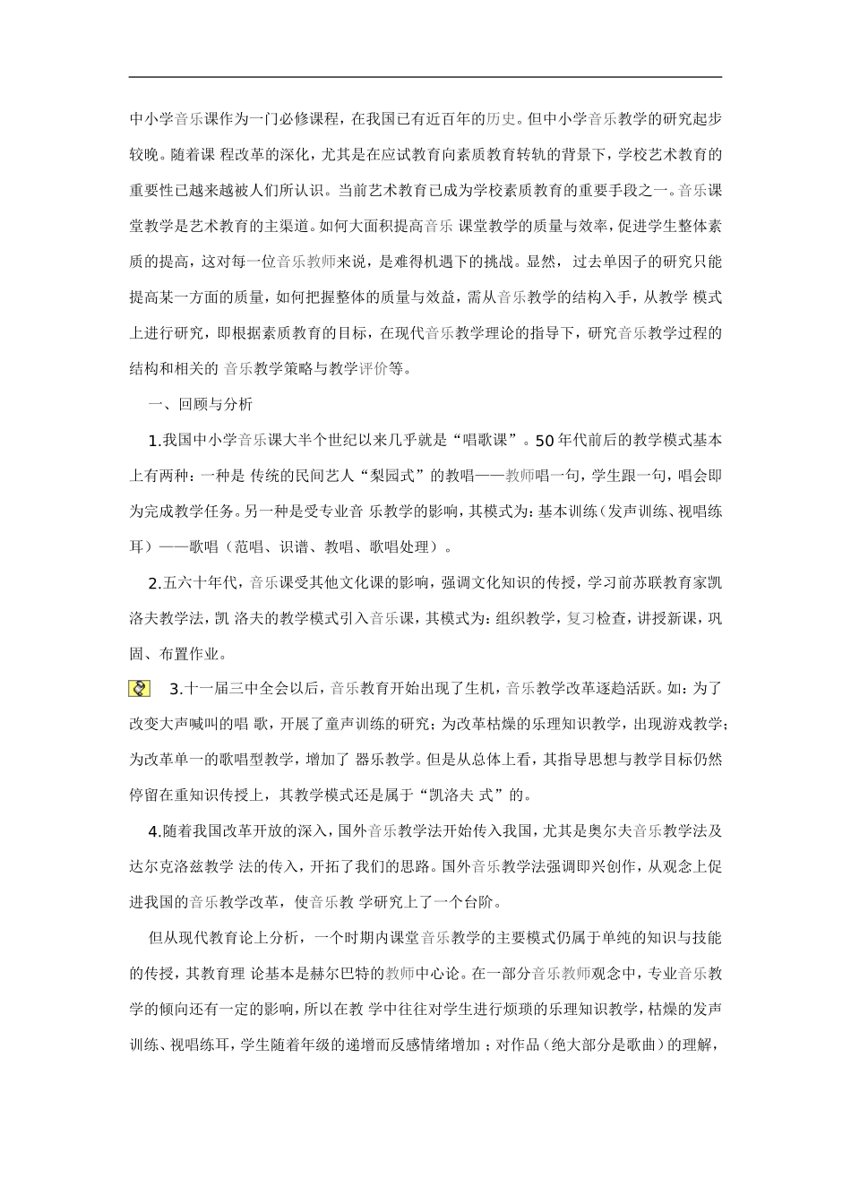 中小学音乐课教学评价_第1页