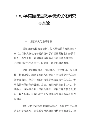 中小学英语课堂教学模式优化研究与实验  