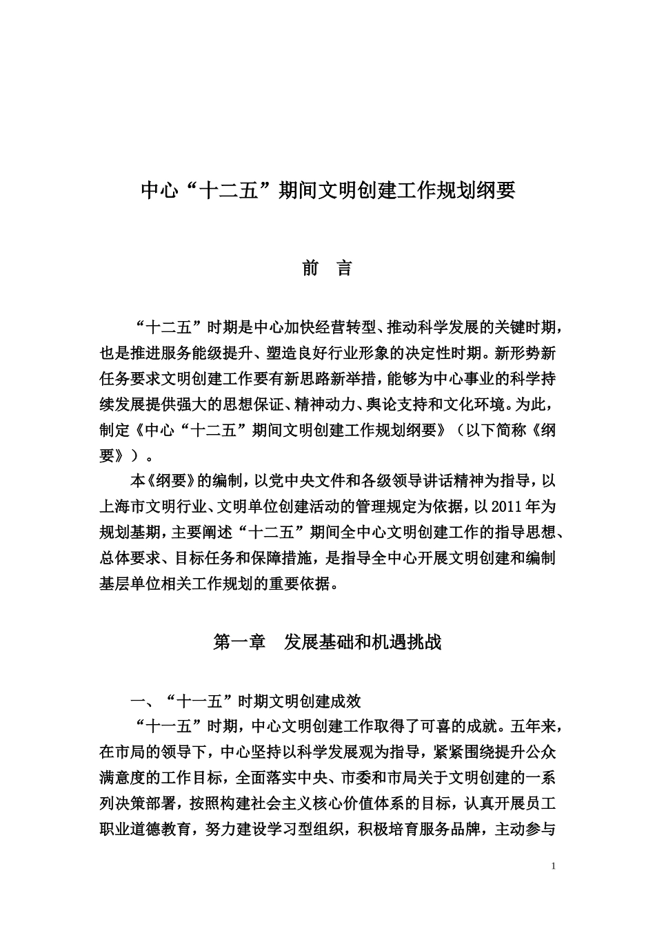 中心“十二五”期间文明创建工作规划纲要_第1页