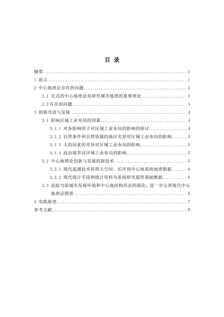 中心地理论的再探讨分析研究 人文地理学专业_第1页