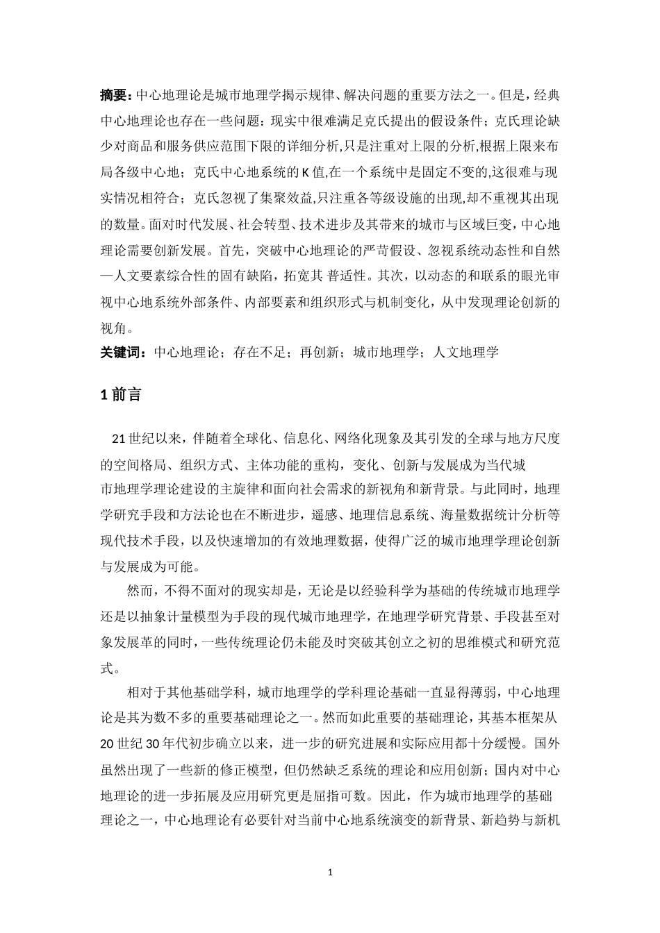 中心地理论的再探讨分析研究 人文地理学专业_第2页