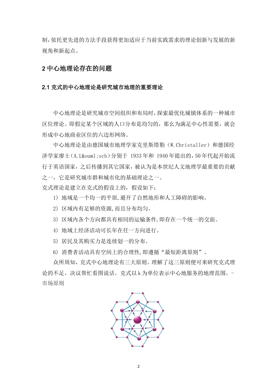 中心地理论的再探讨分析研究 人文地理学专业_第3页