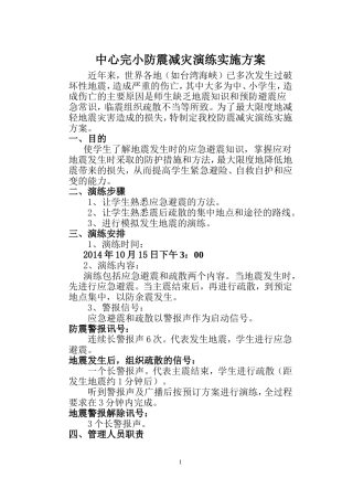 中心完小防震减灾演练实施方案