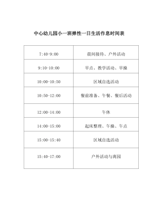 中心幼儿园小一班弹性一日生活作息时间表