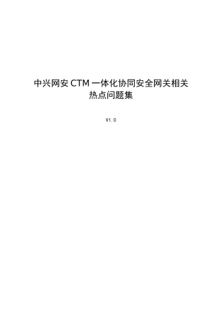 中兴网安CTM一体化协同安全网关相关热点问题集