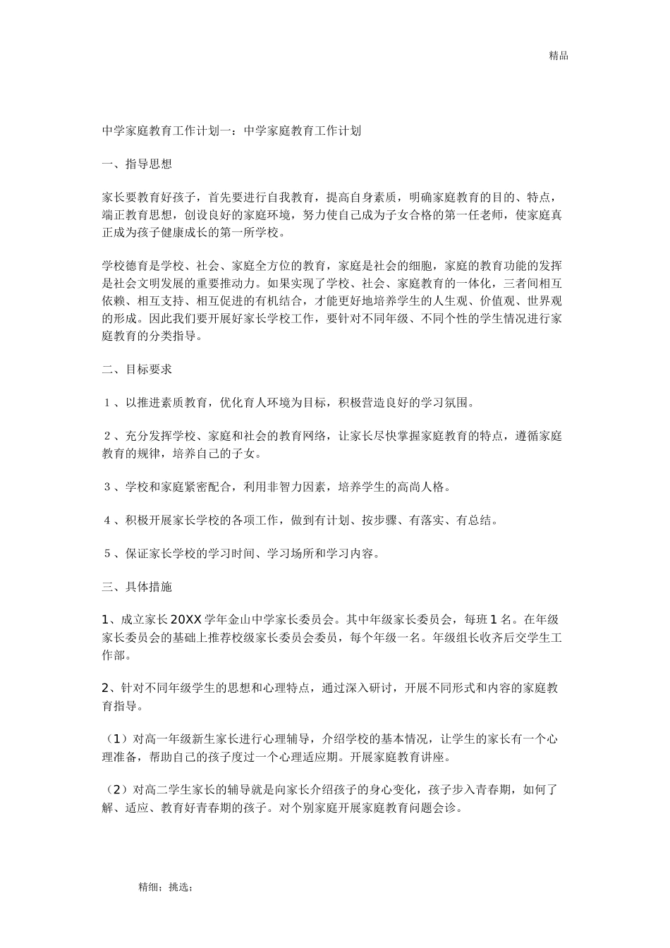 中学家庭教育工作计划一：中学家庭教育工作计划_第1页