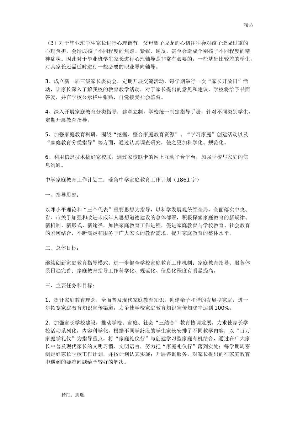 中学家庭教育工作计划一：中学家庭教育工作计划_第2页