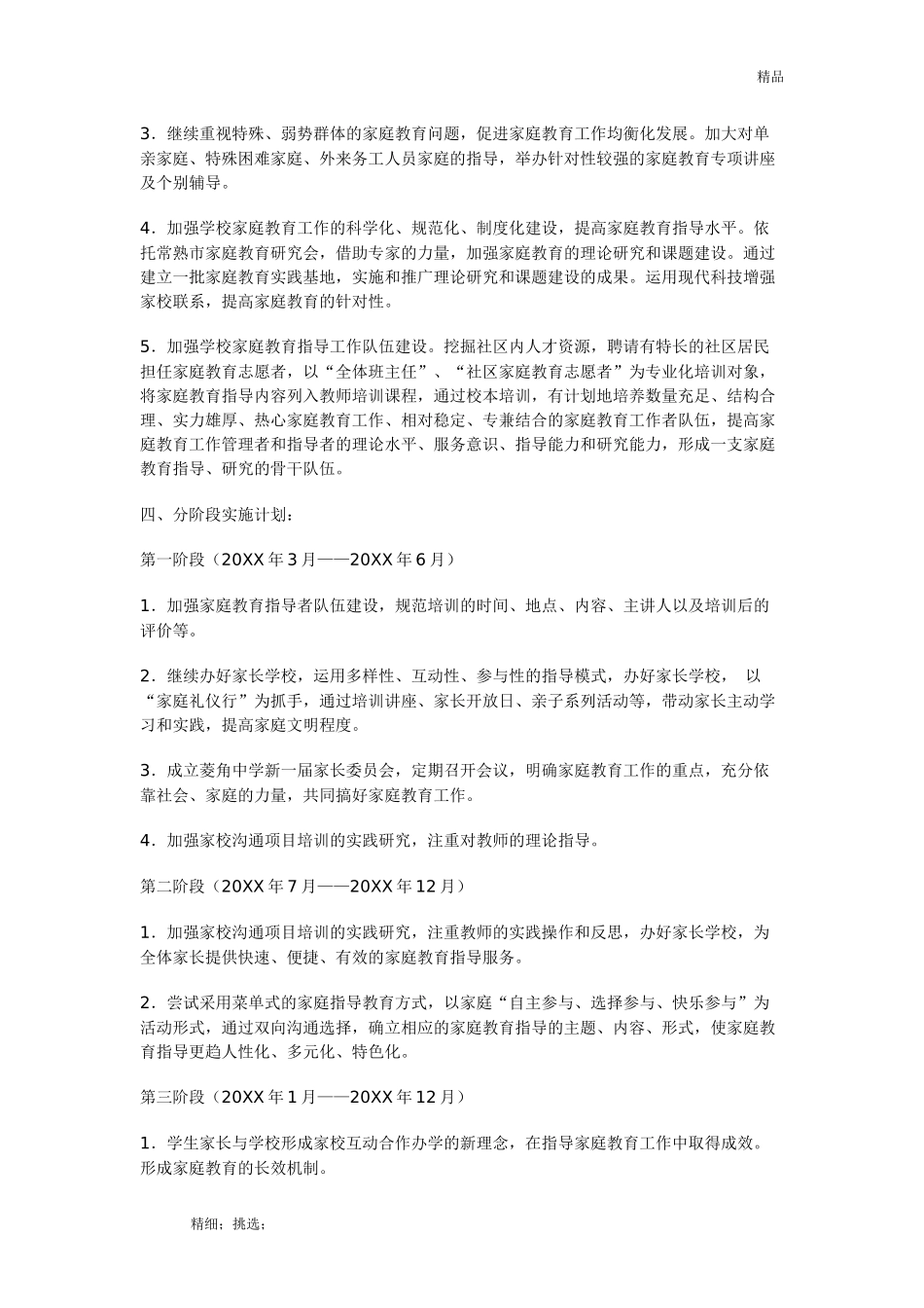 中学家庭教育工作计划一：中学家庭教育工作计划_第3页