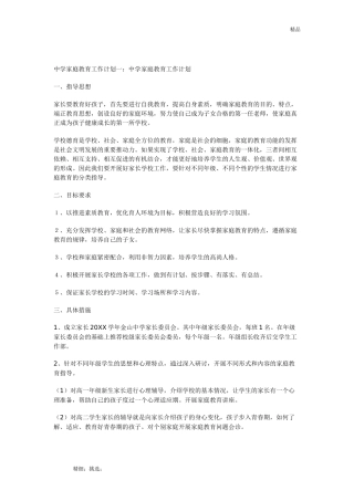 中学家庭教育工作计划一：中学家庭教育工作计划