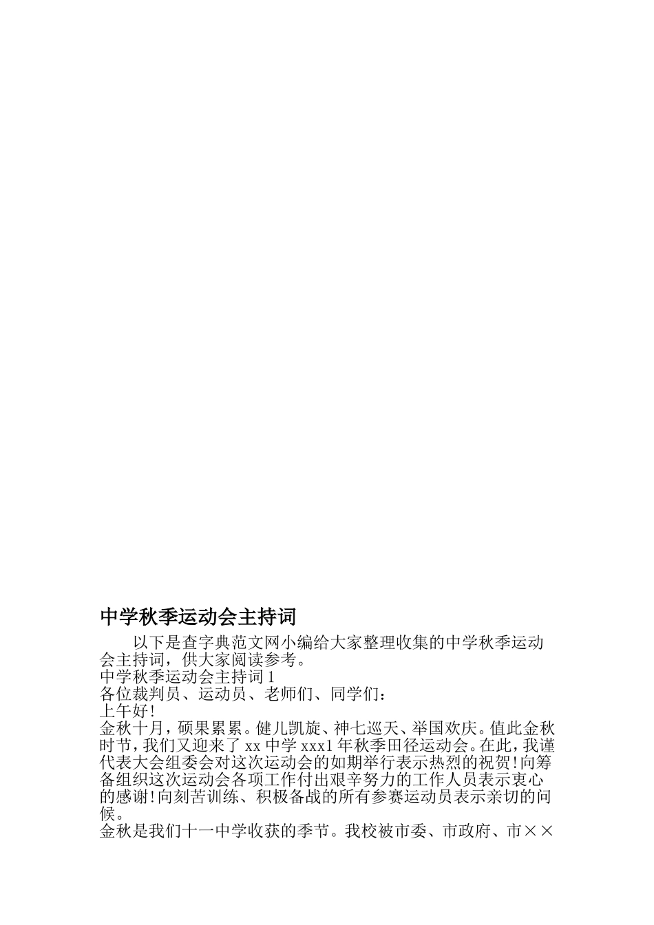 中学秋季运动会主持词_第1页