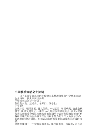 中学秋季运动会主持词