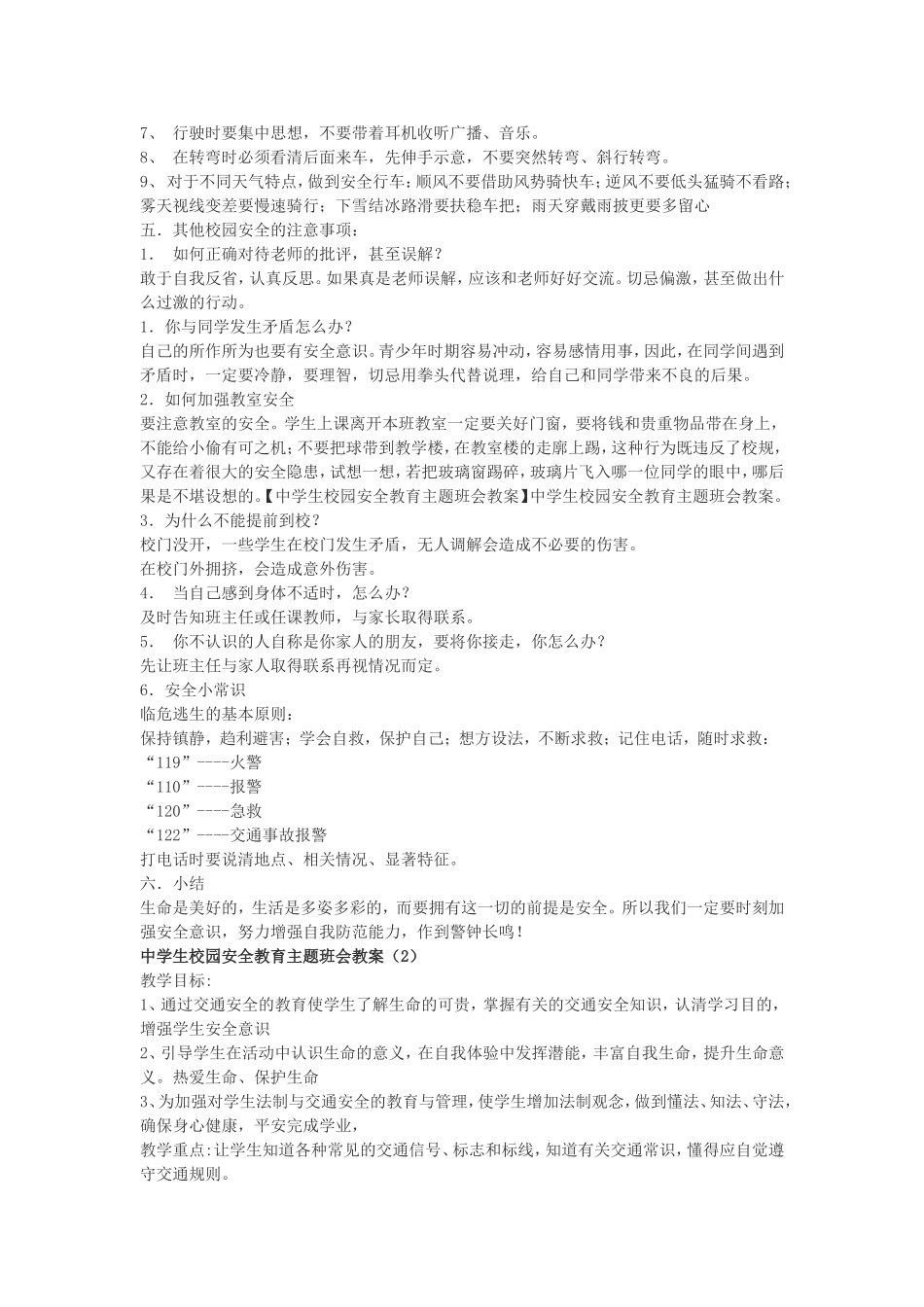 中学生校园安全教育主题班会教案_第2页