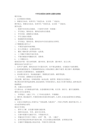 中学生校园安全教育主题班会教案