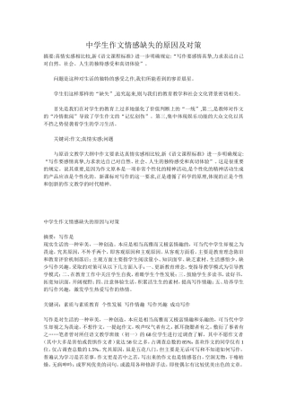 中学生作文情感缺失的原因及对策分析研究  教育教学专业