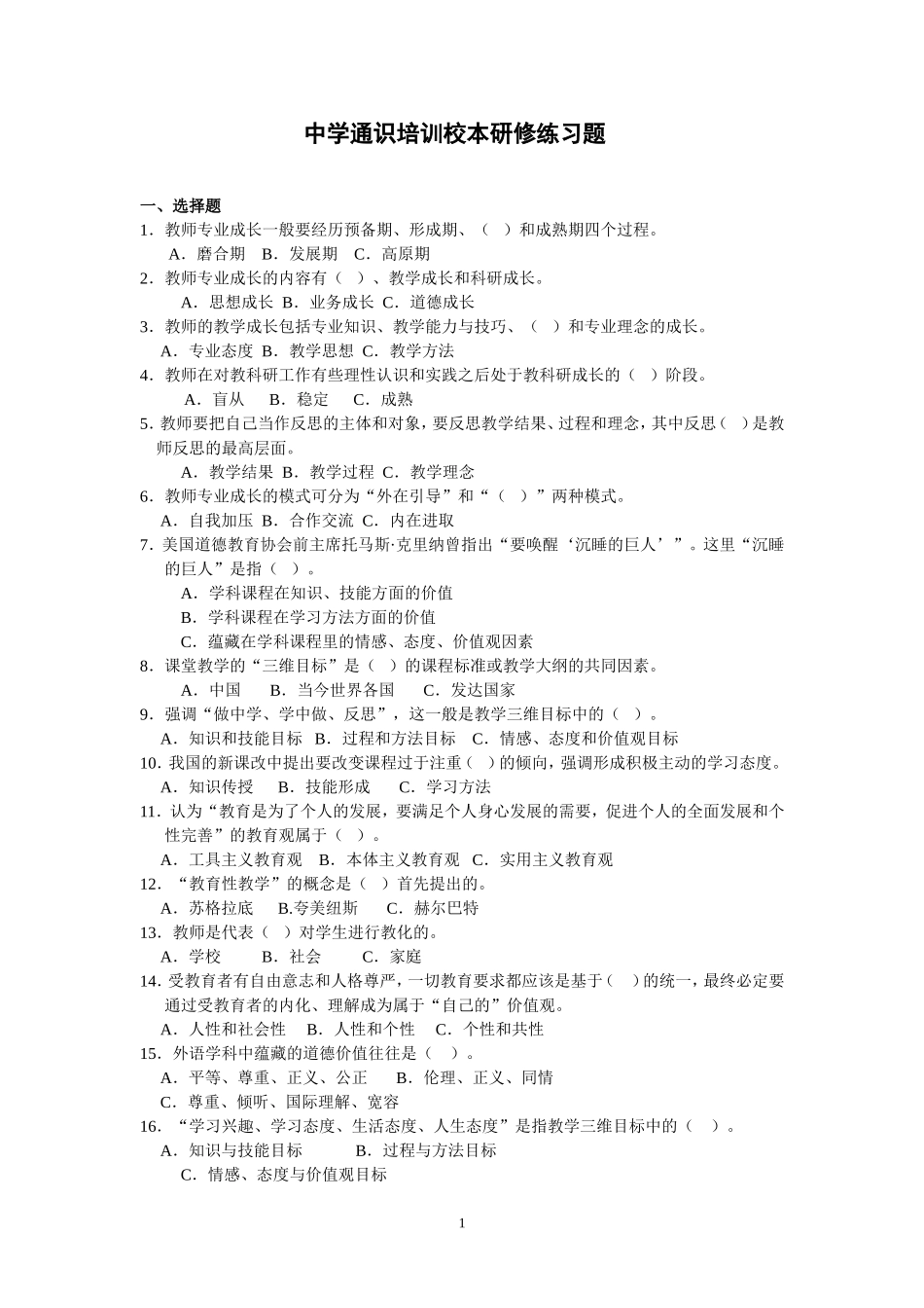 中学通识培训校本研修练习题_第1页