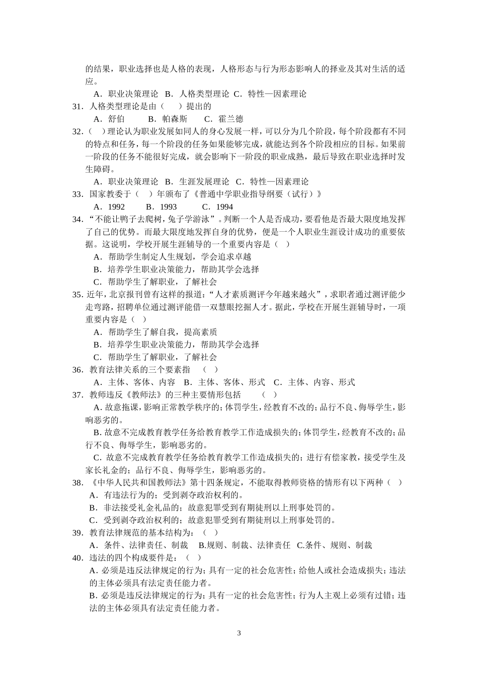 中学通识培训校本研修练习题_第3页