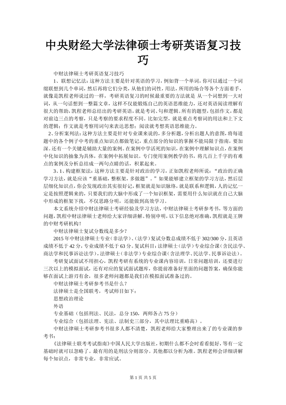 中央财经大学法律硕士考研英语复习技巧_第1页