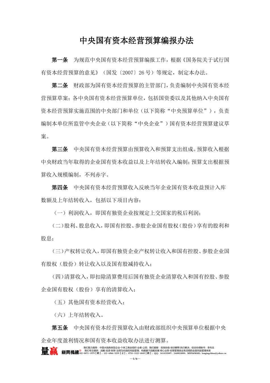 中央国有资本经营预算编报办法_第1页