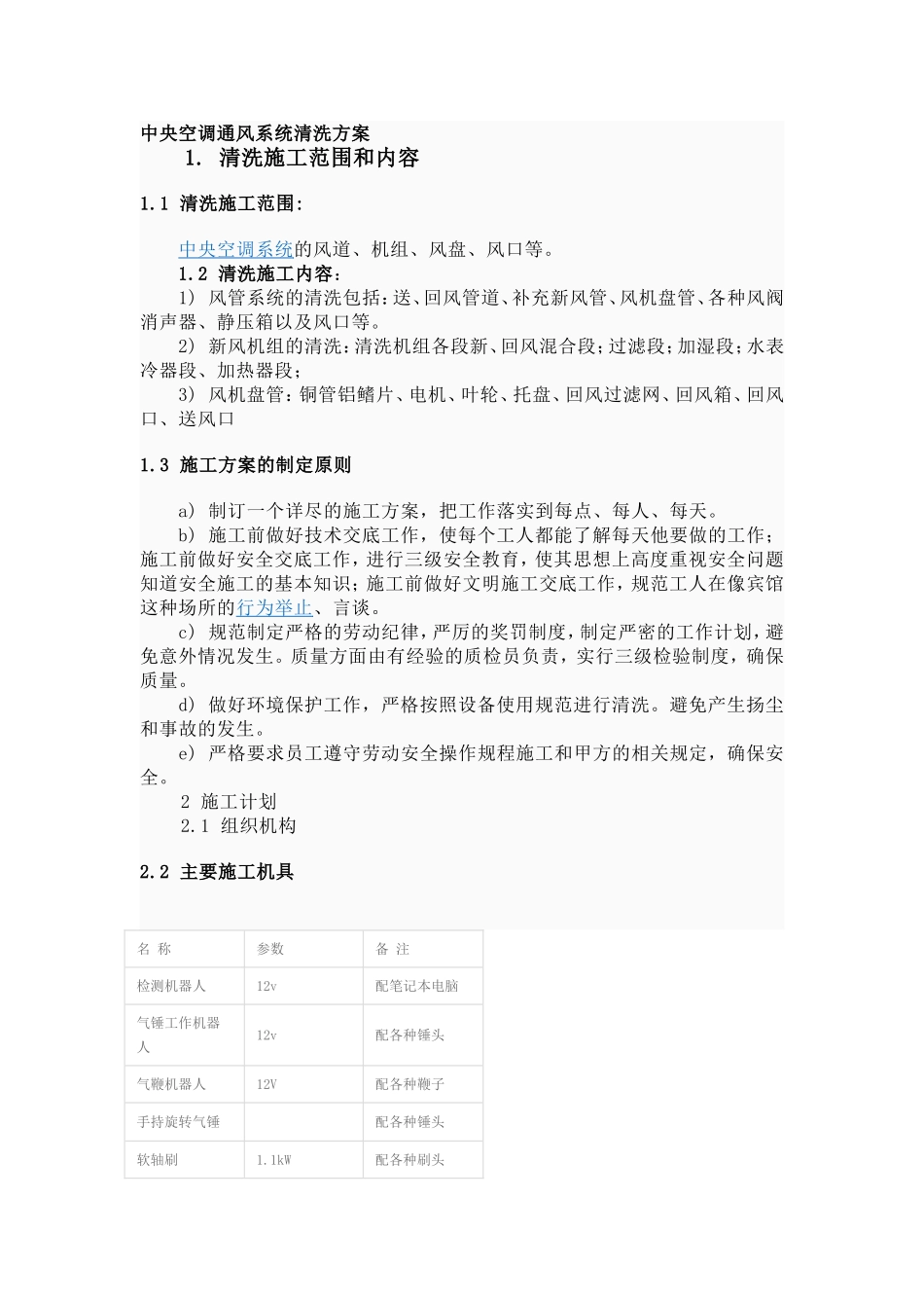 中央空调通风系统清洗方案_第1页