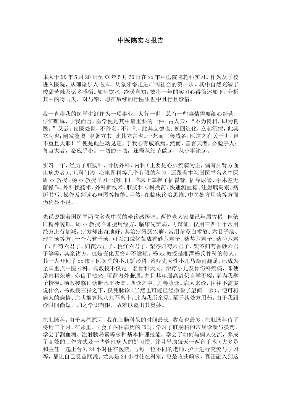 中医院实习报告_第1页