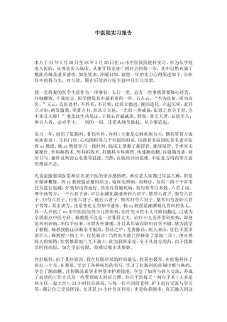 中医院实习报告